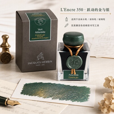法国Jacques HERBIN 350周年金银粉彩墨 亚特兰蒂斯绿 蘸水笔