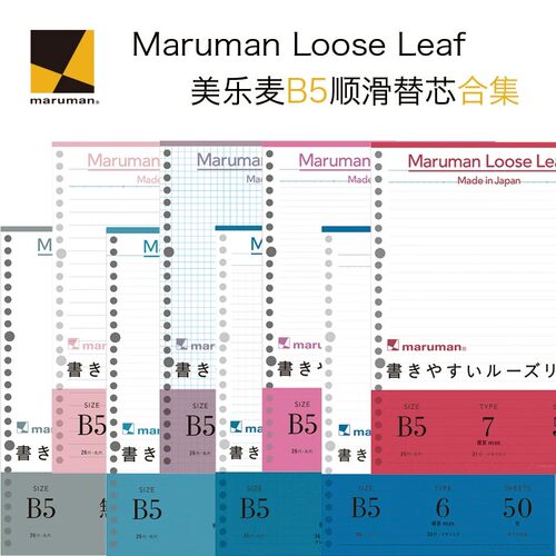 maruman日本满乐文b5横线内页纸