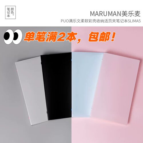 maruman满乐文柔软活页夹笔记本
