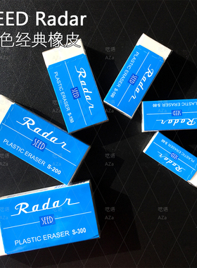 SEED 白色橡皮 经典款 洁净无痕  Radar日本进口