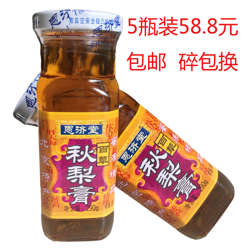 包邮5瓶装 北京特产 正宗恩济堂百草秋梨膏 碎包换