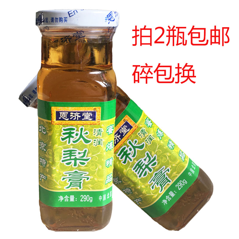 拍2瓶包邮 北京特产 恩济堂清润秋梨膏 碎包换