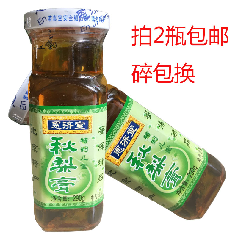 拍2瓶包邮 北京特产 正宗恩济堂特制儿童秋梨膏  碎可退