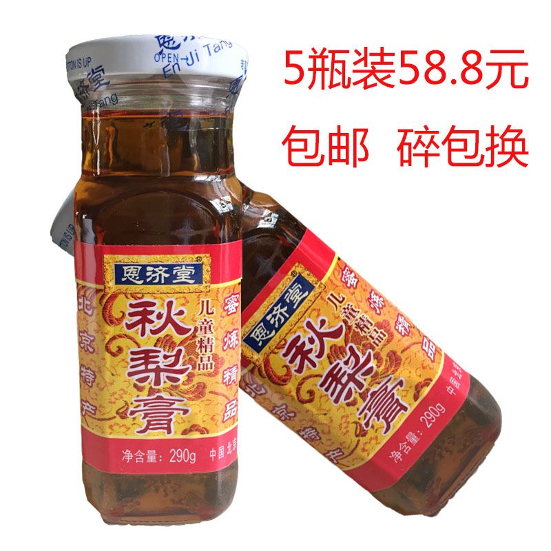 包邮 5瓶装 北京特产恩济堂儿童精品秋梨膏 雪梨膏营养品