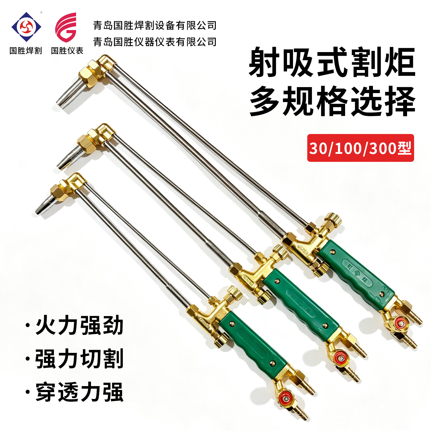 青岛国胜不锈钢割炬G01-30/100/300型氧气乙炔丙烷煤气射吸式割炬