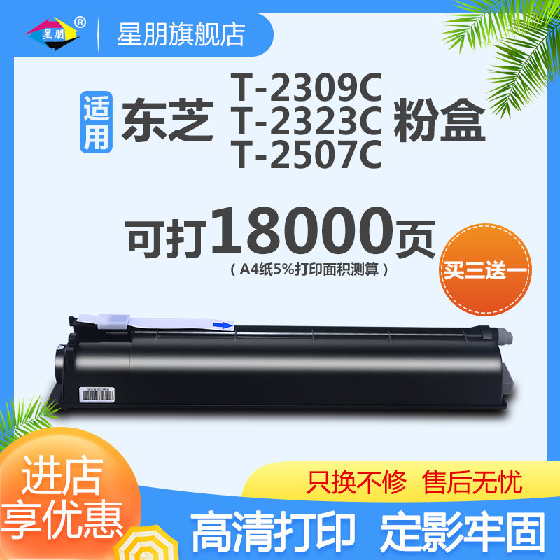 星朋适用东芝2303A粉盒2803A墨粉2809AM碳粉T-2309C 2303AM 2505C/F/H墨盒2323A硒鼓2822 2507C打印复印机