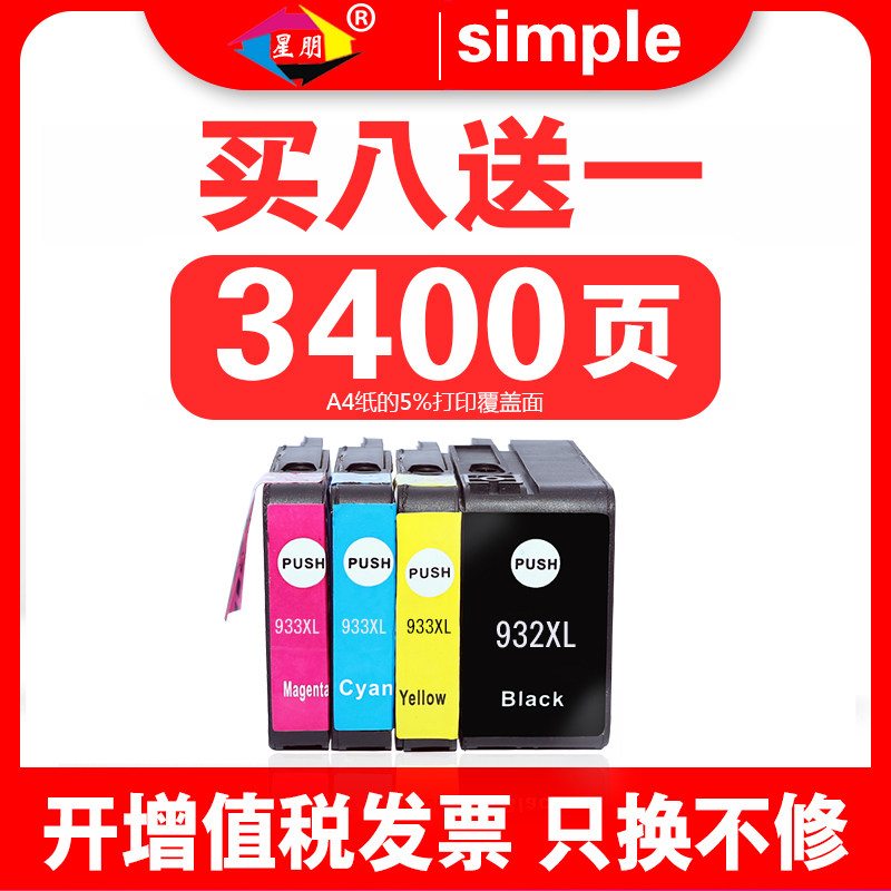 星朋适用惠普7110墨盒HP932 933墨盒惠普打印机Officejet 7510 7110 7610 7512 7612 933XL 932四色彩色喷墨