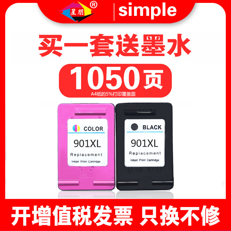 星朋适合惠普901xl墨盒hp901墨盒黑色HP4500墨盒惠普901墨盒墨盒惠普j4580 j4640 j4680 j4660一体机彩色墨盒