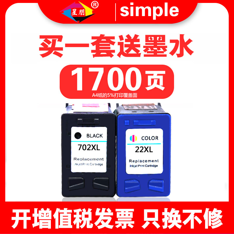 星朋适用hp j3606墨盒惠普hp702墨盒hp22 HP3508 3608 3600一体机墨盒j3600 j3608 J3508 J5508打印机墨盒