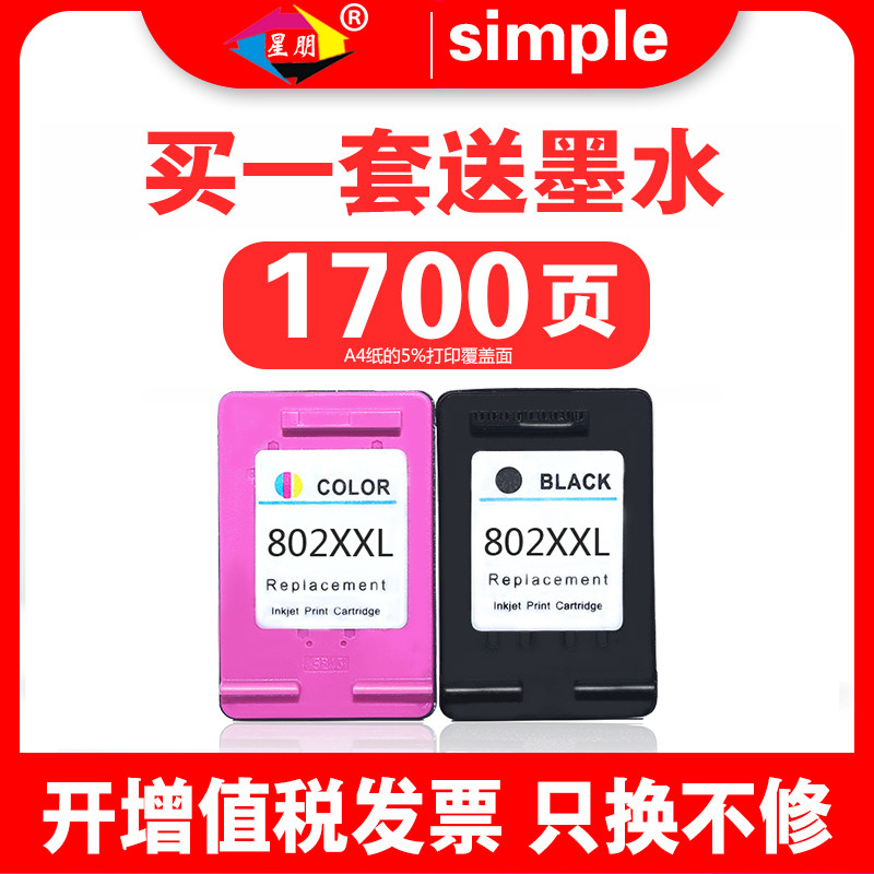 星朋适用惠普HP802墨盒HP1050 1000 1510 1010 1011 2050 1101 1102 deskjet打印机连供大容量XL黑色彩色墨盒