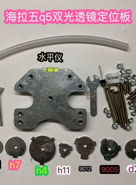h4h1h7h1190059012d2h灯碗改海拉五q5定位板小车摩托车改双光透镜