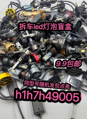 一个价拆车led汽车h7h49005h11h17h49005h11高亮汽车货车无损安装