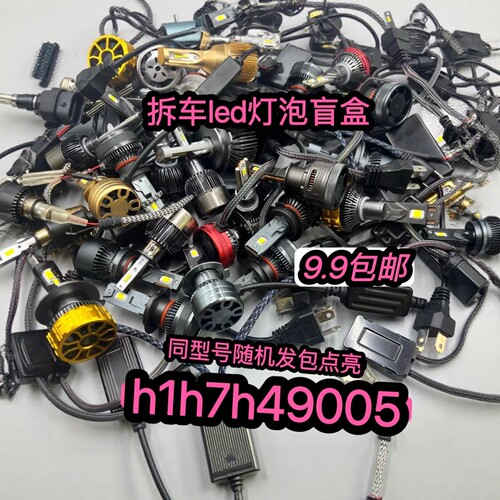 一个价拆车led汽车h7h49005h11h17h49005h11高亮汽车货车无损安装