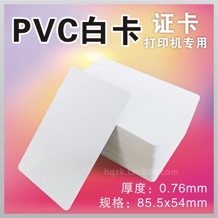 证卡打印白卡 PVC空白卡工作证件UV可打印员工人像会员卡斑马色带