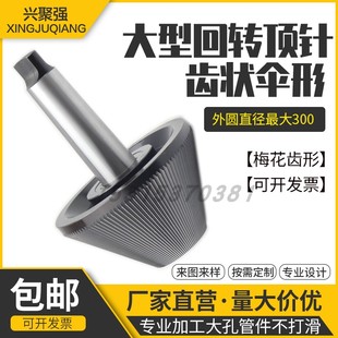重型梅花齿状伞形回转顶尖带扁尾回转顶针加工大孔工件不打滑耐磨