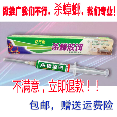 亿万家克装针剂直发统统杀灭蟑螂