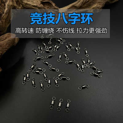 八字环连接器强力高速转环挂子线台钓路亚钓鱼别针线组小配件渔具