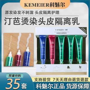 汀芭染发前头皮隔离乳染烫发前防护锁色护理蛋白精华填充去异味