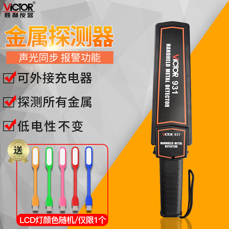 胜利VC931手持式金属探测器考场探测仪车站安检探测仪金属检测仪
