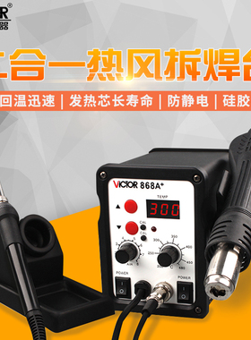 胜利二合一焊台VC868A+数显可调VC936A拆焊台VC938C外热75W电烙铁
