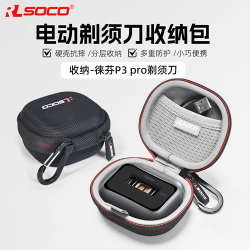 适用Laifen徕芬剃须刀保护盒