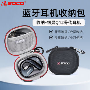 蓝牙耳机保护盒纽曼WS Q12蓝牙耳机保护壳防水抗压蓝牙耳机套硬壳 Q12耳机保护套气骨传导开放式 适用纽曼TWS