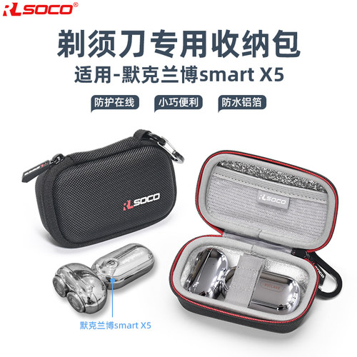 默克兰博SmartX5剃须刀保护盒