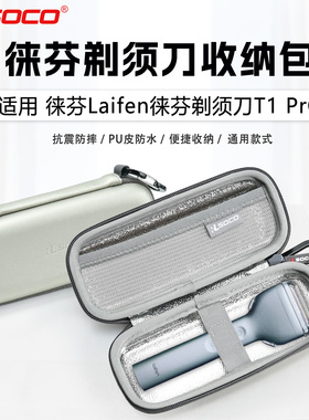 适用徕芬T1 Pro剃须刀收纳包剃须刀抗震耐刮小巧便捷保护包
