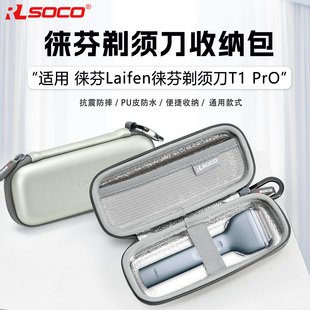 适用徕芬T1 Pro剃须刀收纳包剃须刀抗震耐刮小巧便捷保护包