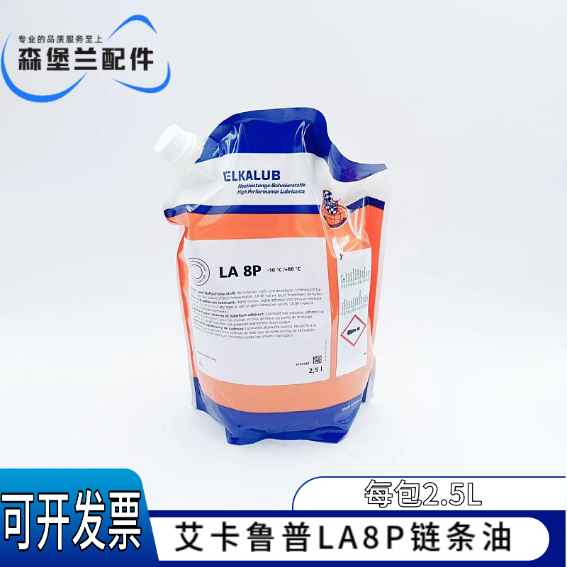 海德堡印刷机 全新升级包装 原装ELKALUB链条油 LA8P 链条油 包邮