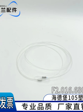 适用CD102 XL105塑料线 压纸胶绳 海德堡增强飞达拉线 F2.016.680