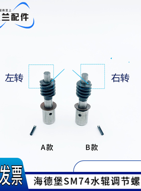 适用海德堡SM74水辊调节蜗杆螺丝CD74水辊蜗杆螺丝 L2.030.428