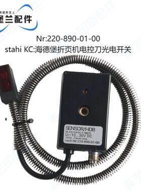 海德堡折页机电控刀光电电眼斯塔尔MBO电眼220-890-01-00