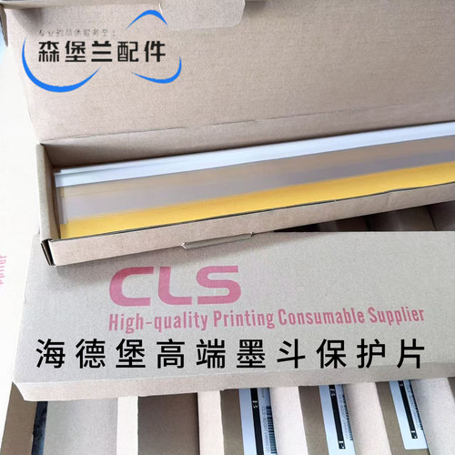 海德堡SM52 SM74SM102 CD102 墨斗保护胶片小墨斗片墨牙保护片