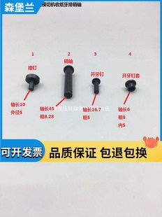 亚华780/790全自动模切机开牙钉 销轴 亚华自动鳖销轴亚华原厂配