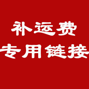 补运费  吸嘴片