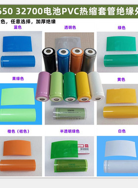 32650锂电池PVC热缩膜外皮收缩套管蓝色橙色红色黑色32700绝缘膜