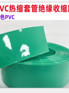18650 21700电池PVC热缩膜外皮封装套管收缩绿色折径30MM23 50 35