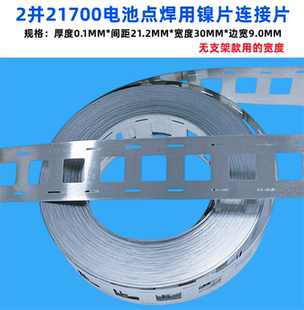 间距21.2mm 2并3并4并6并21700电池点焊镍带连接片摄片间距23.4mm