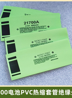 21700电池PVC热缩套管绝缘外皮4000 4700 4800 5000mAh容量标外皮