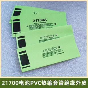 5000mAh容量标外皮 4800 21700电池PVC热缩套管绝缘外皮4000 4700
