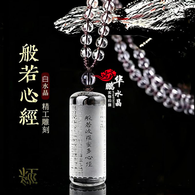 2026黄水晶白水晶般若波罗蜜多心经吊坠男女吉祥平安车挂钥匙扣