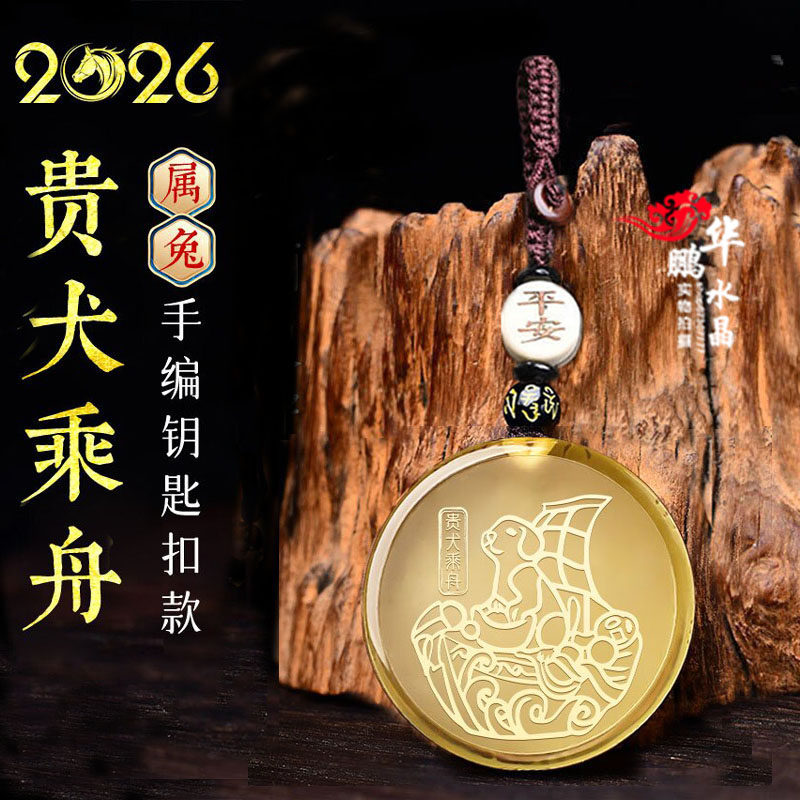 易明开居贵犬乘舟吉宏吊坠2026年黄水晶属兔本命年吉祥物招财项链