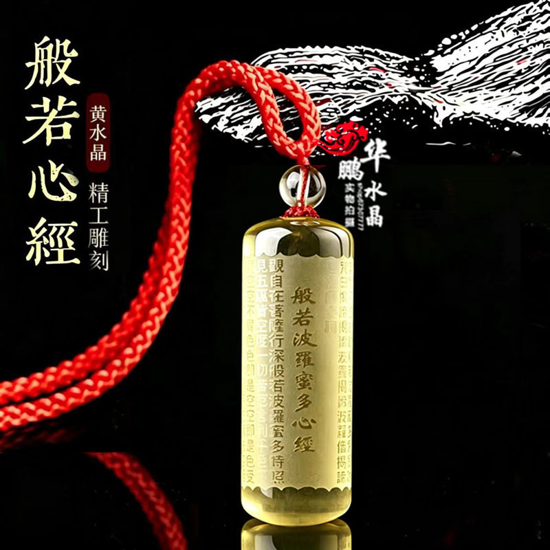 2026般若波罗蜜多心经吊坠男女钥匙扣吉祥平安车挂黄水晶白水晶