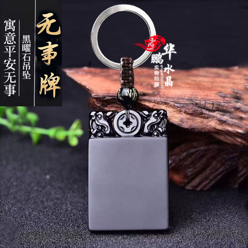 磨砂黑曜石平安无事牌