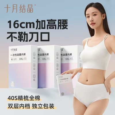 十月结晶高腰四条一次性纯棉内裤