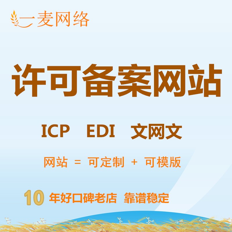 企业网站建设公司官网设计开发许ICP/EDI许可