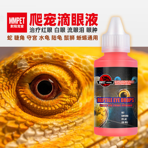 滴眼液乌龟鬃狮守宫白眼蒙眼消炎