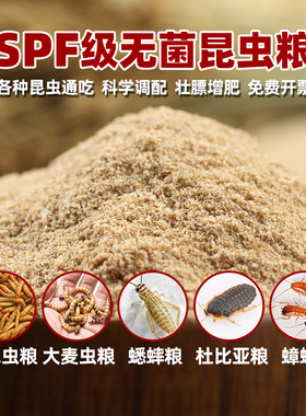 SPF级无菌麦麸粮昆虫加钙饲料蟋蟀油葫芦面包虫大麦虫杜比亚食物