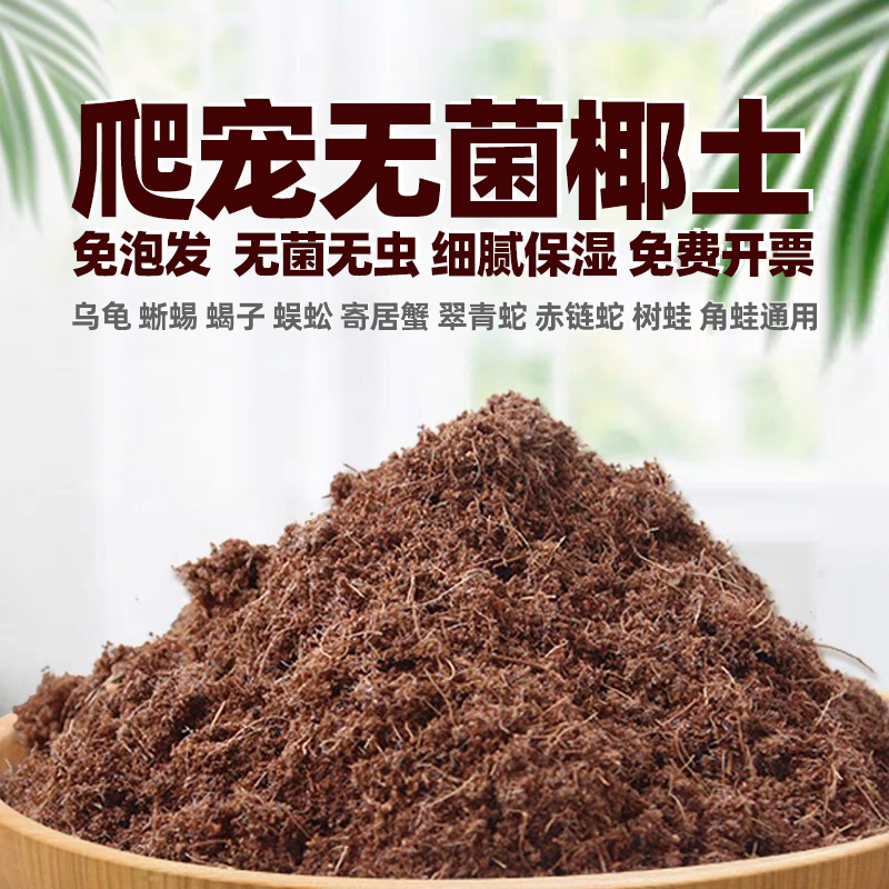 无菌爬宠椰土苔藓蜘蛛寄居蟹角蛙乌龟蛇仓鼠蜗牛免泡冬眠专用椰土